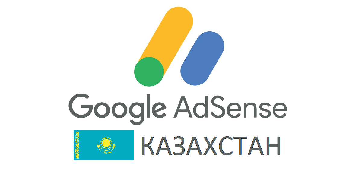 AdSense Казахстан: сложный путь или простое решение?