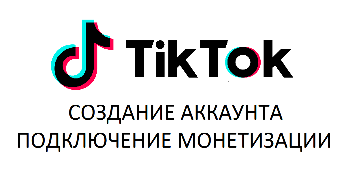 Создание TikTok с монетизацией: забудьте о блокировках и ограничениях