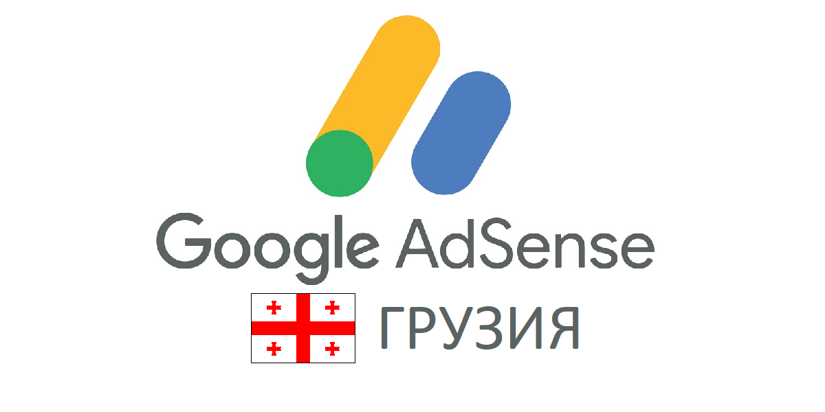 AdSense Грузия: длинный путь или быстрое решение?